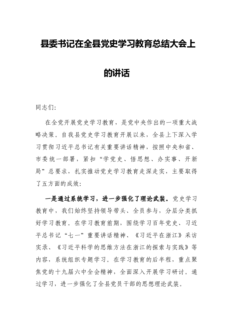 县委书记在全县党史学习教育总结大会上的讲话.docx,第1页预览