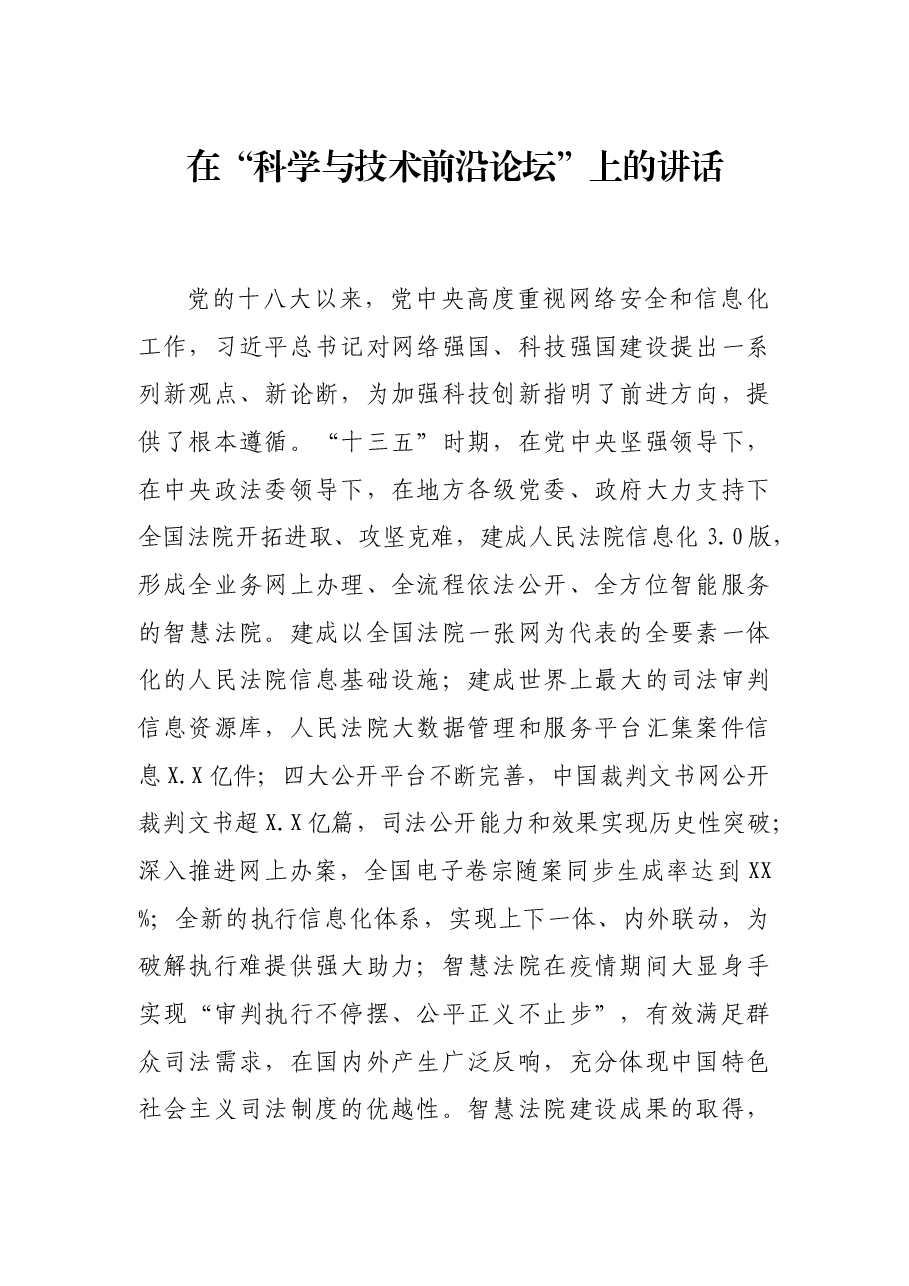 在“科学与技术前沿论坛”上的讲话.docx,第1页预览