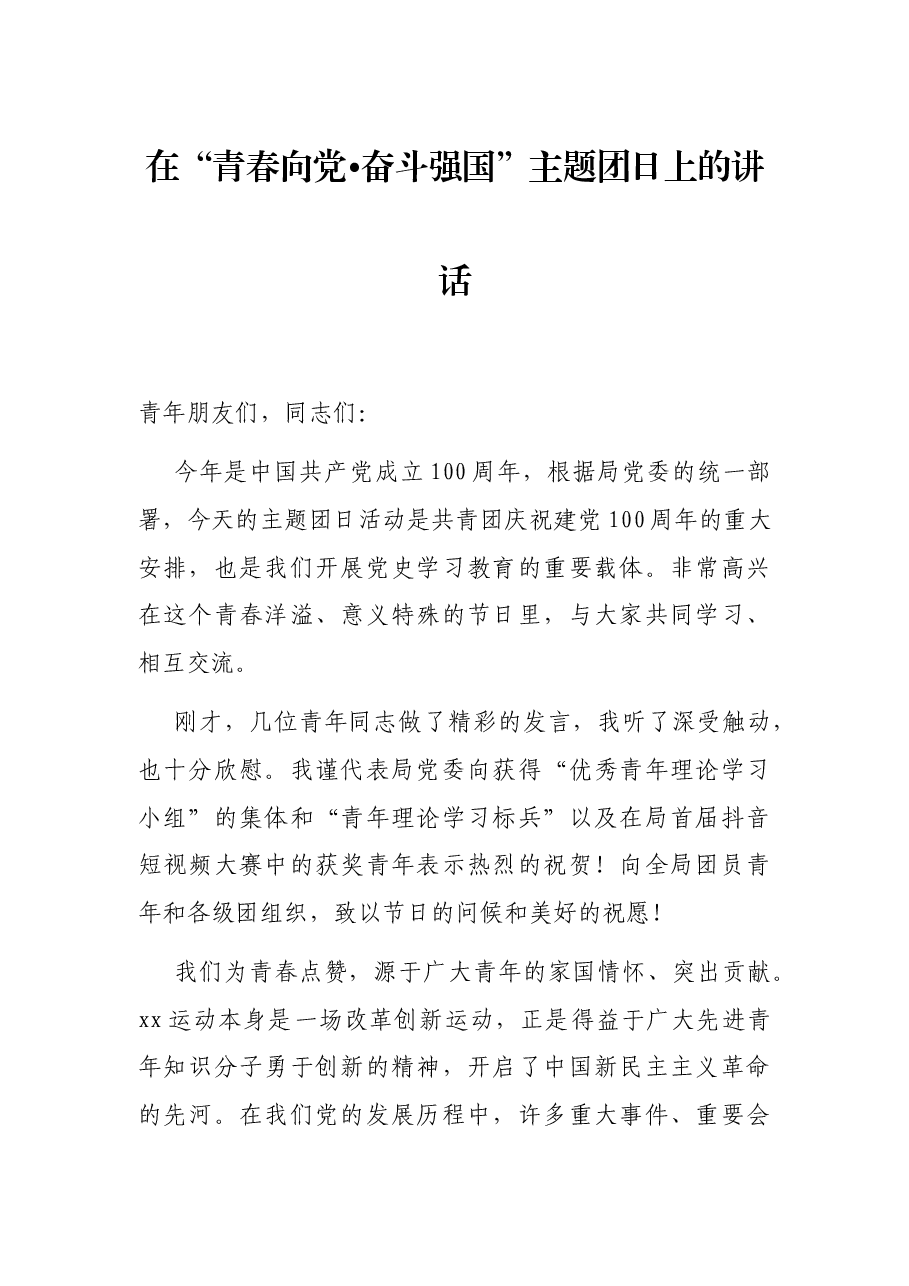 在“青春向党•奋斗强国”主题团日上的讲话.docx,第1页预览