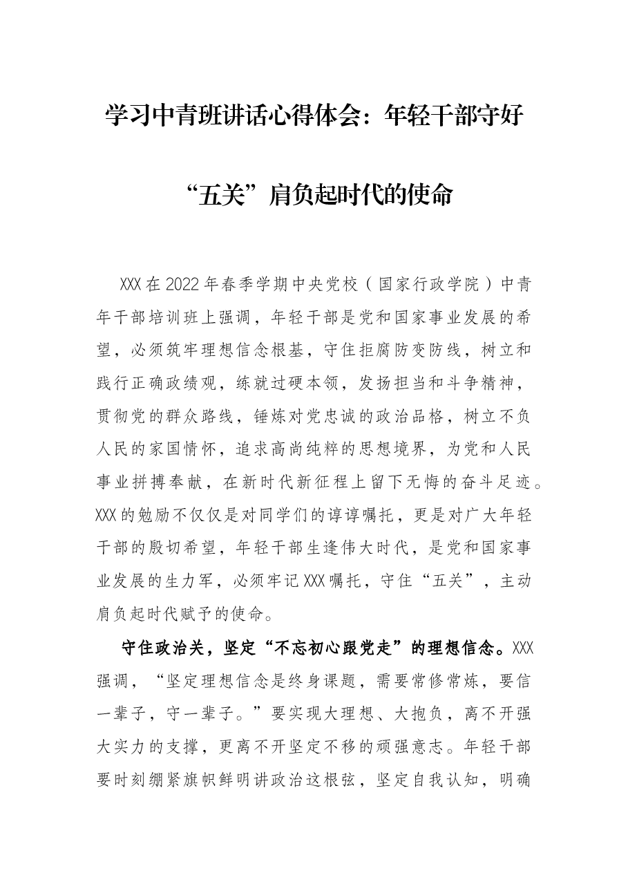 学习中青班讲话心得体会:年轻干部守好“五关”肩负起时代的使命.docx,第1页预览