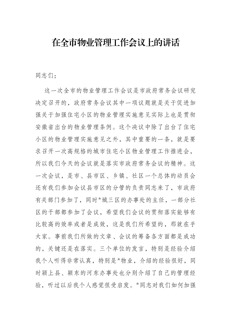 在全市物业管理工作会议上的讲话.docx,第1页预览