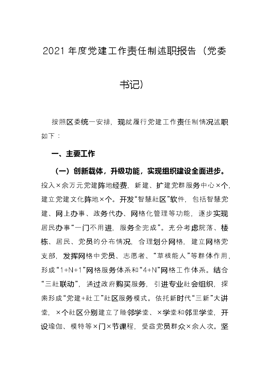 2021年度党建工作责任制述职报告(党委书记).docx,第1页预览