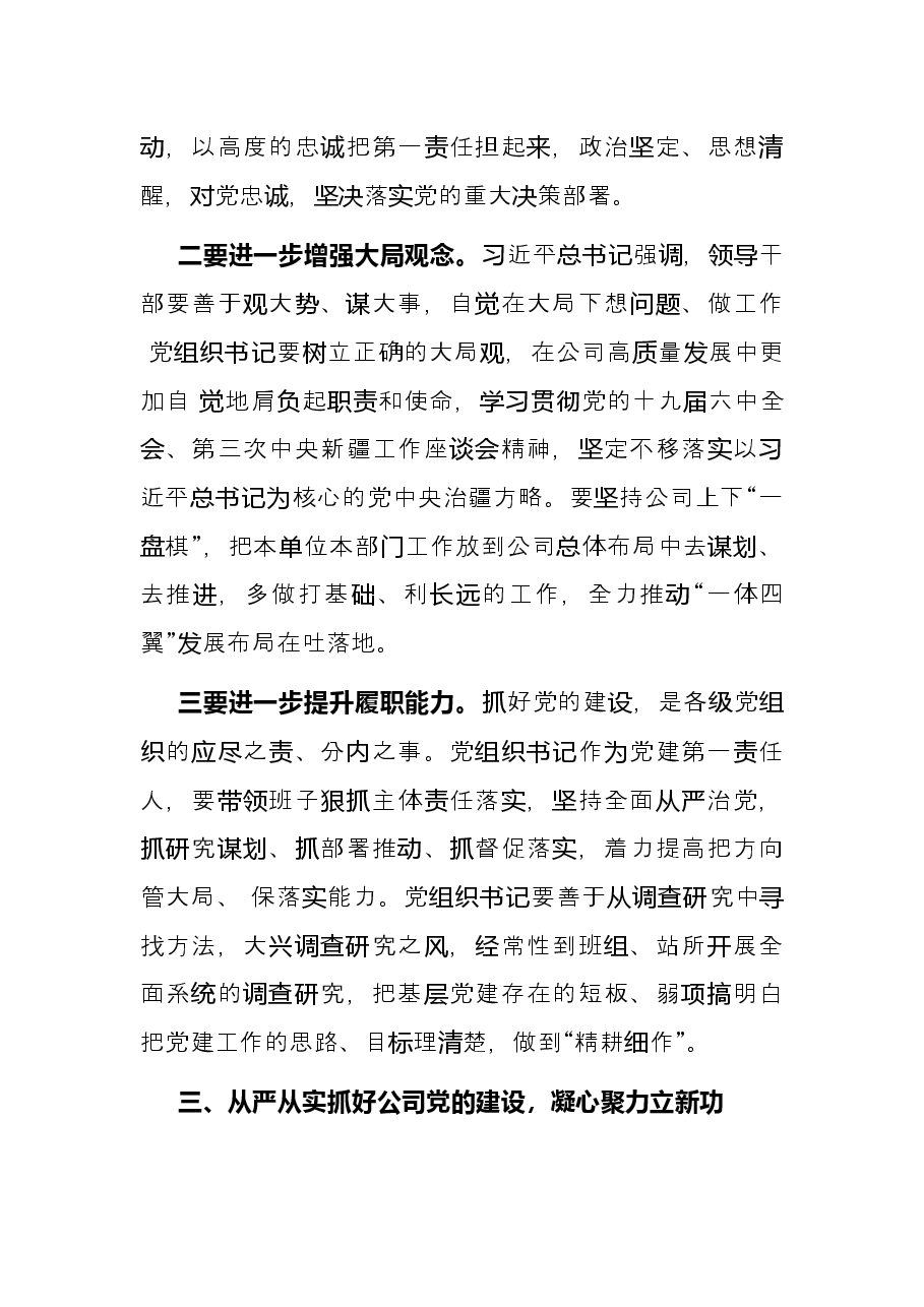 在公司2021年党组织书记抓基层党建工作述职评议会议上的讲话.docx,第4页预览