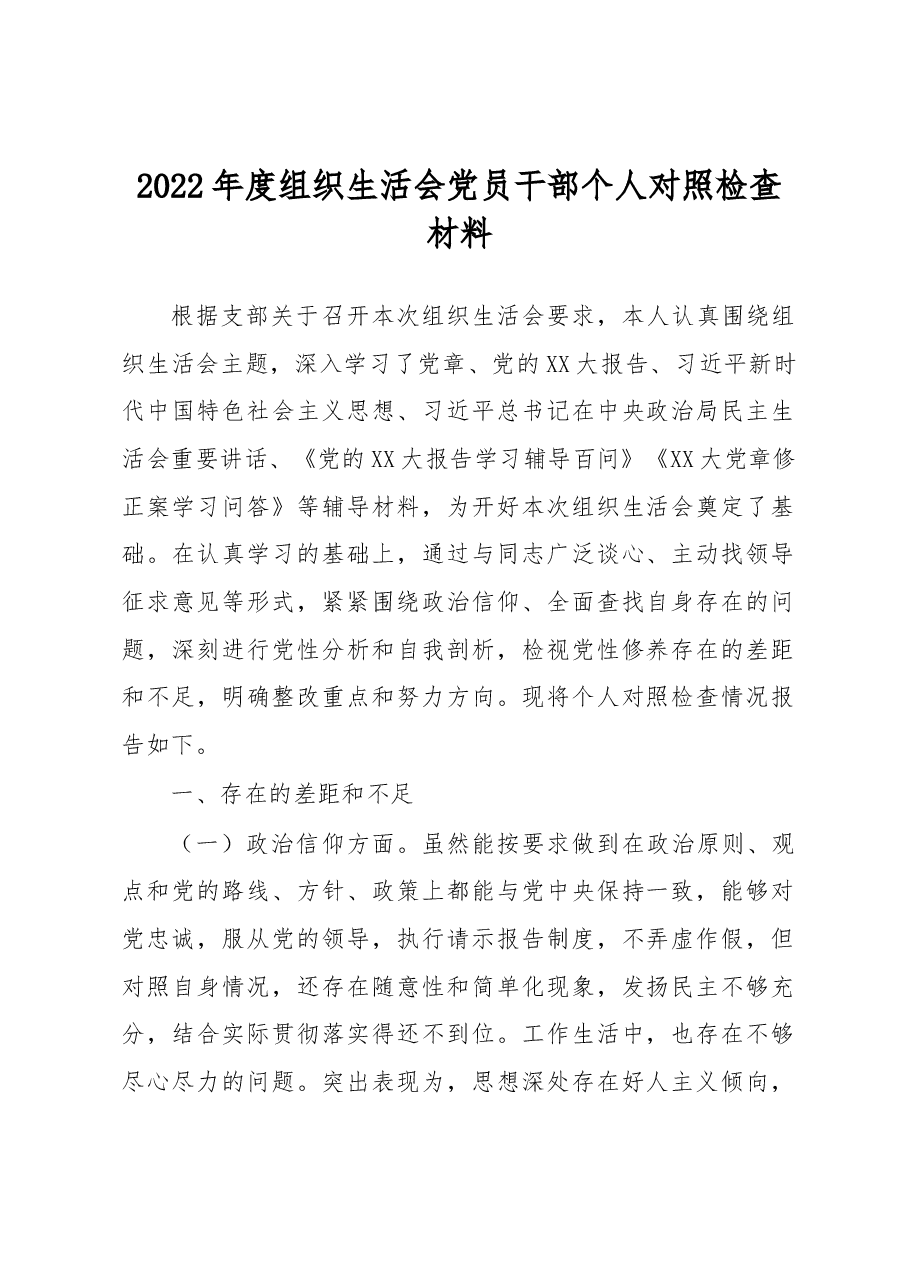 2022年度组织生活会党员干部个人对照检查材料.docx,第1页预览