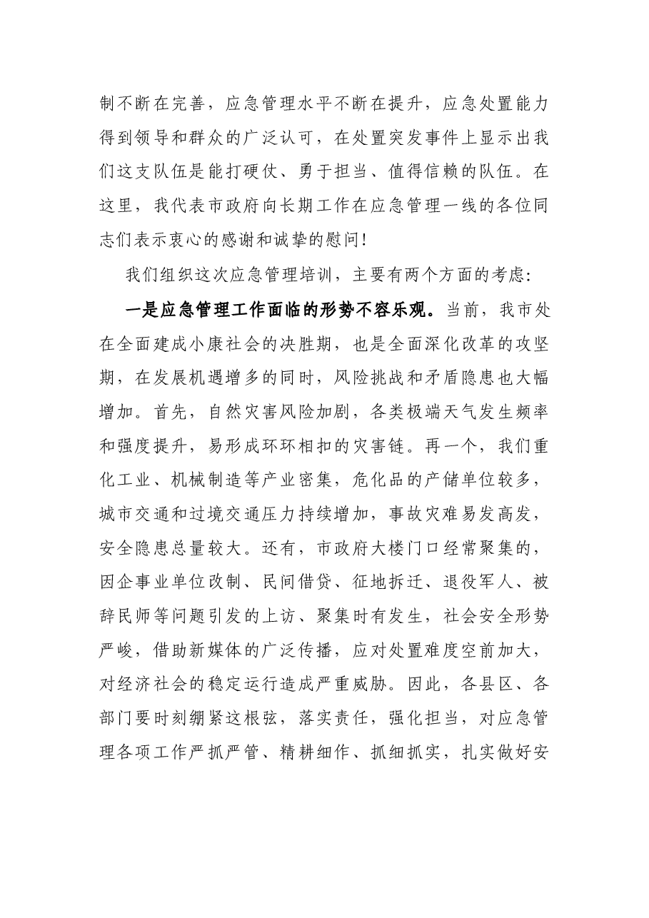 在全市应急管理培训班开班仪式上的讲话.docx,第2页预览