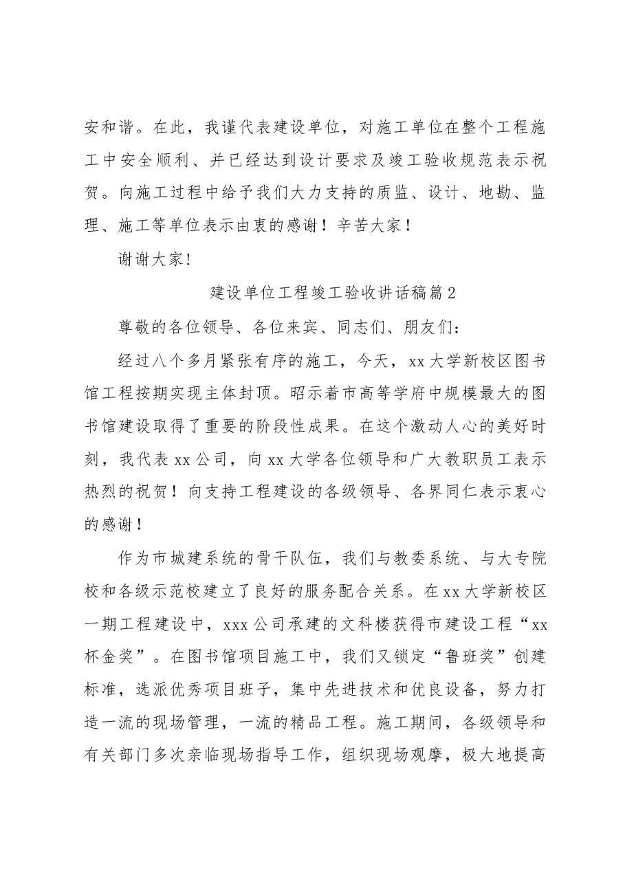 (6篇)建设单位工程竣工验收讲话稿.docx,第2页预览