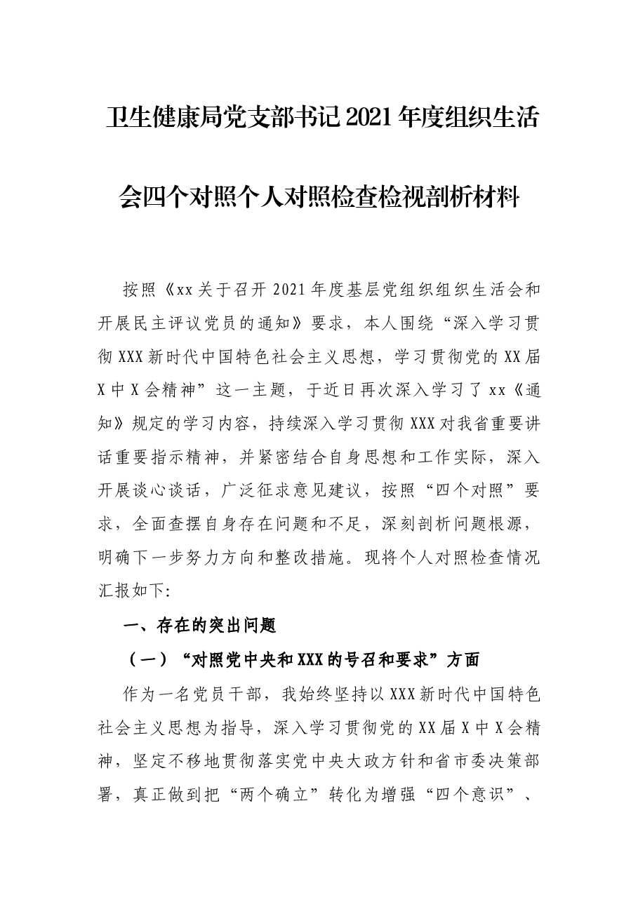 卫生健康局党支部书记2021年度组织生活会四个对照个人对照检查检视剖析材料.docx，第1页预览
