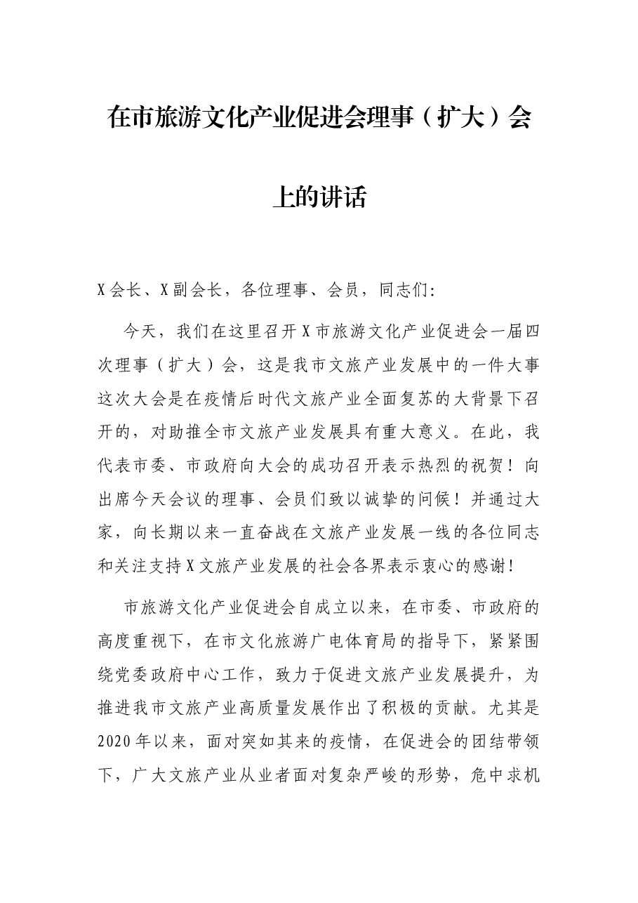 在市旅游文化产业促进会理事（扩大）会上的讲话.docx，第1页预览