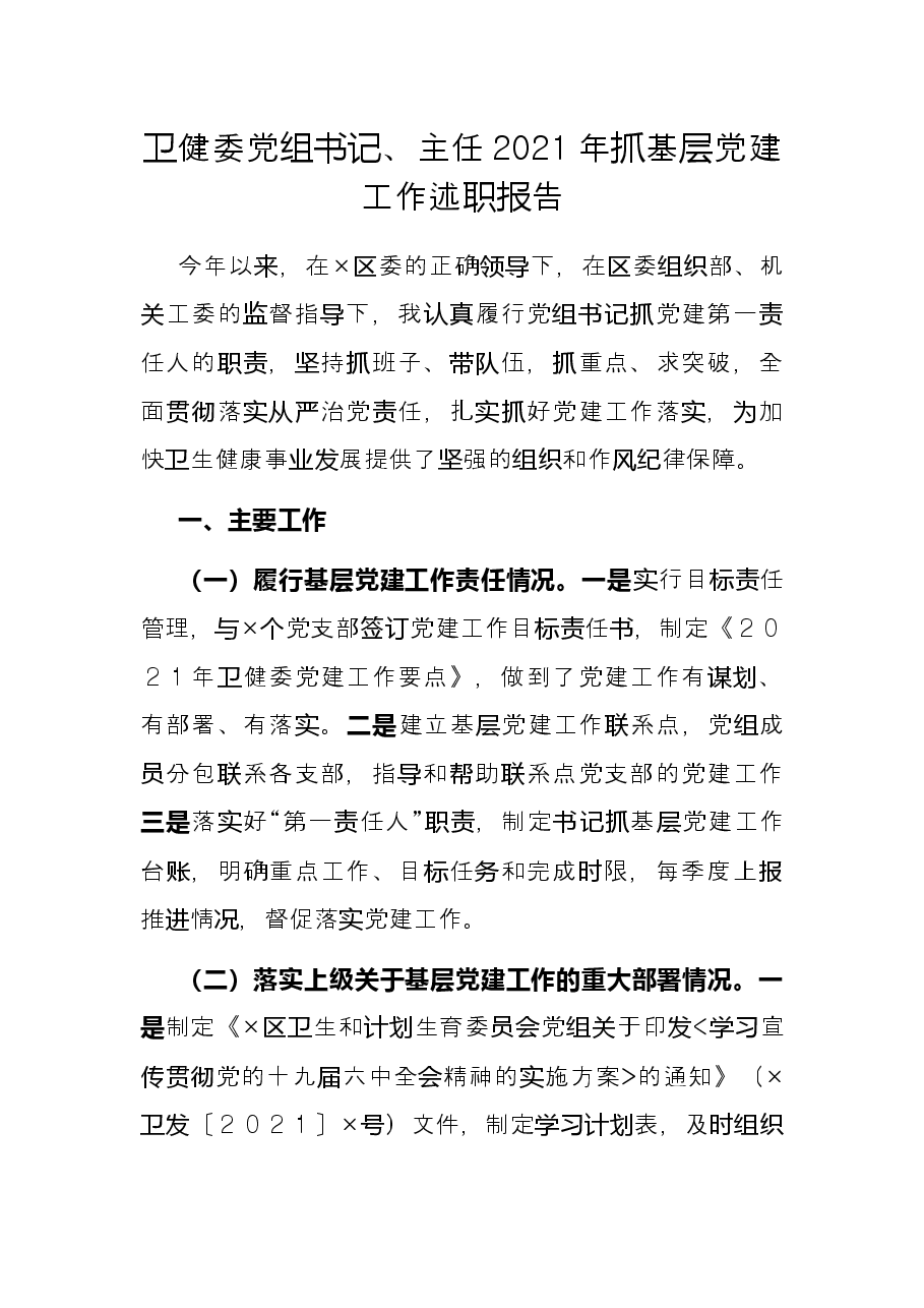卫健委党组书记、主任2021年抓基层党建工作述职报告.docx,第1页预览