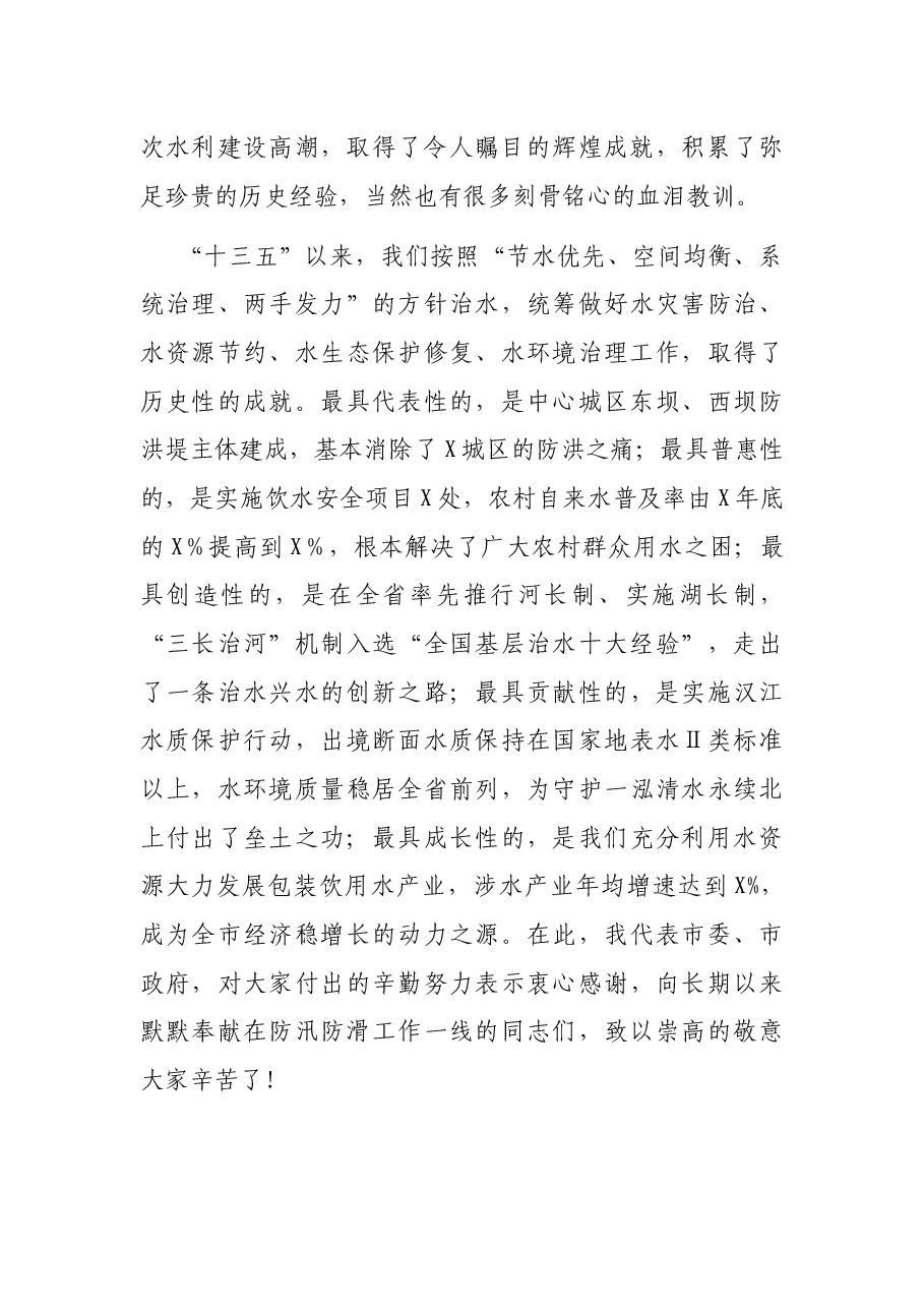 在全市防汛防滑暨河湖长制工作视频会议上的讲话.docx,第2页预览