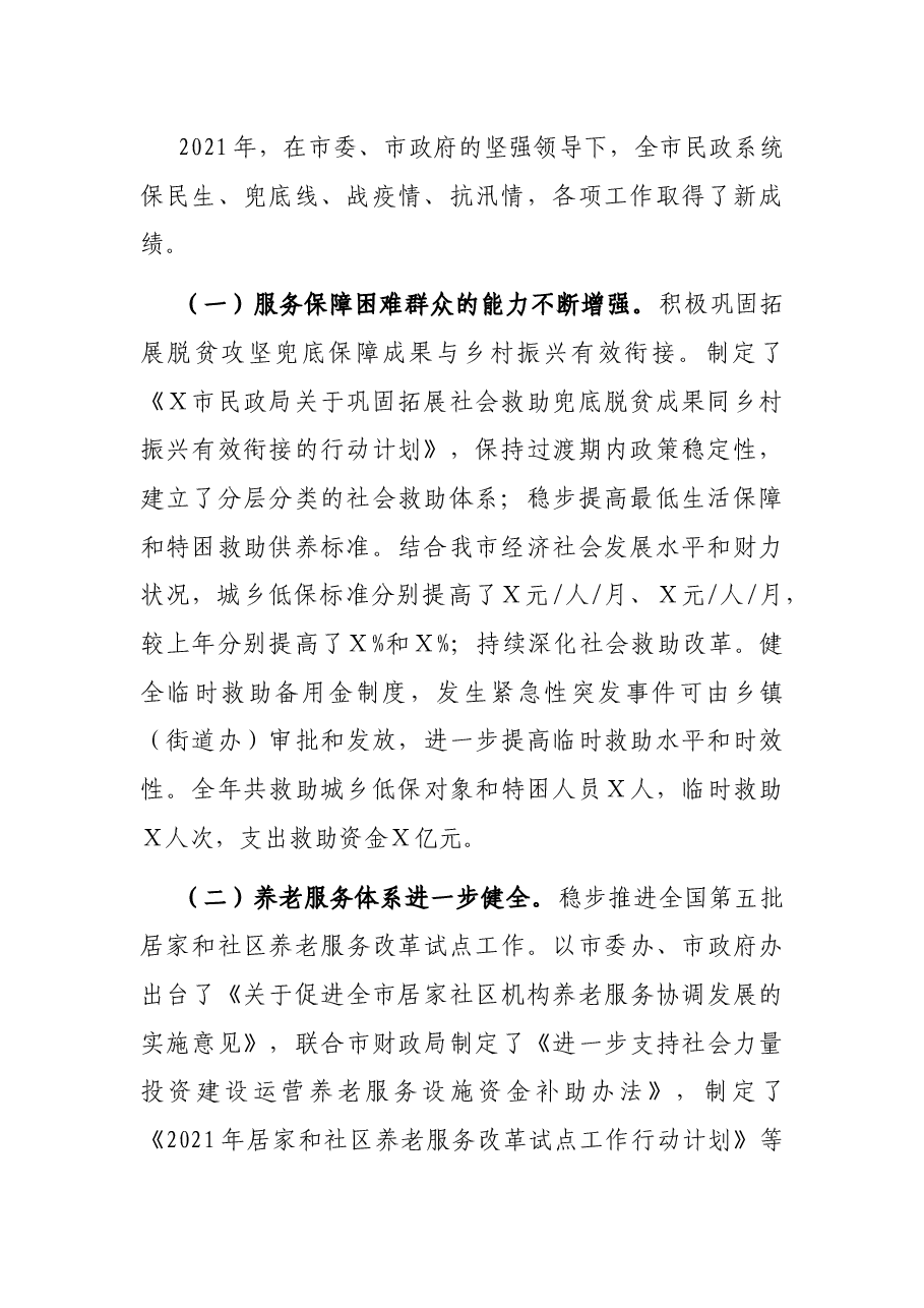 在2022年全市民政工作暨党风廉政建设工作会议上的讲话.docx,第2页预览