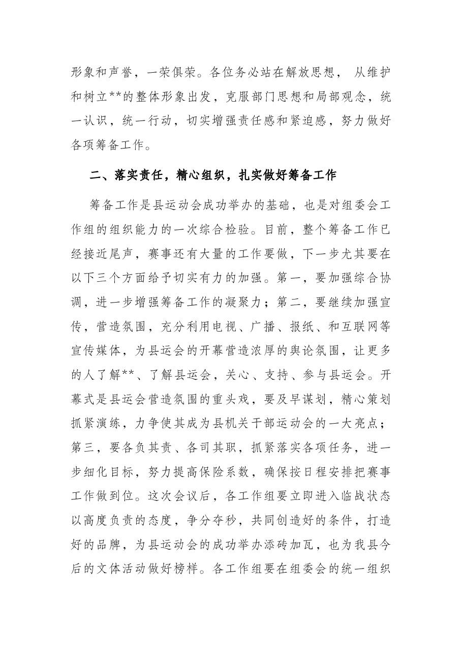 在县运动会组委会会议上的讲话.docx，第2页预览