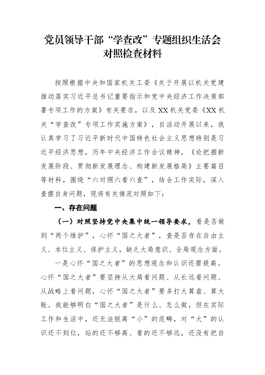 党员领导干部“学查改”专题组织生活会对照检查材料.docx,第1页预览