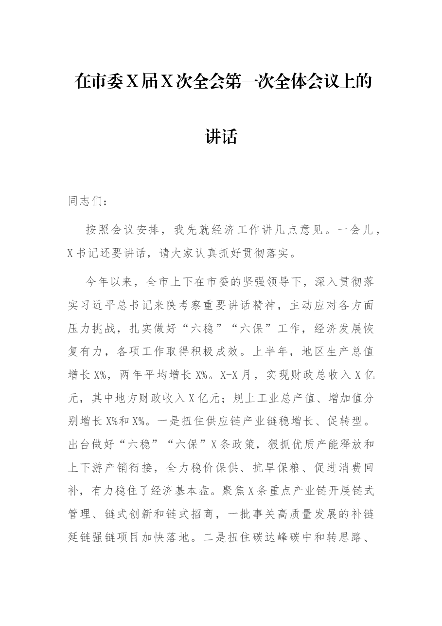 在市委X届X次全会第一次全体会议上的讲话.docx,第1页预览