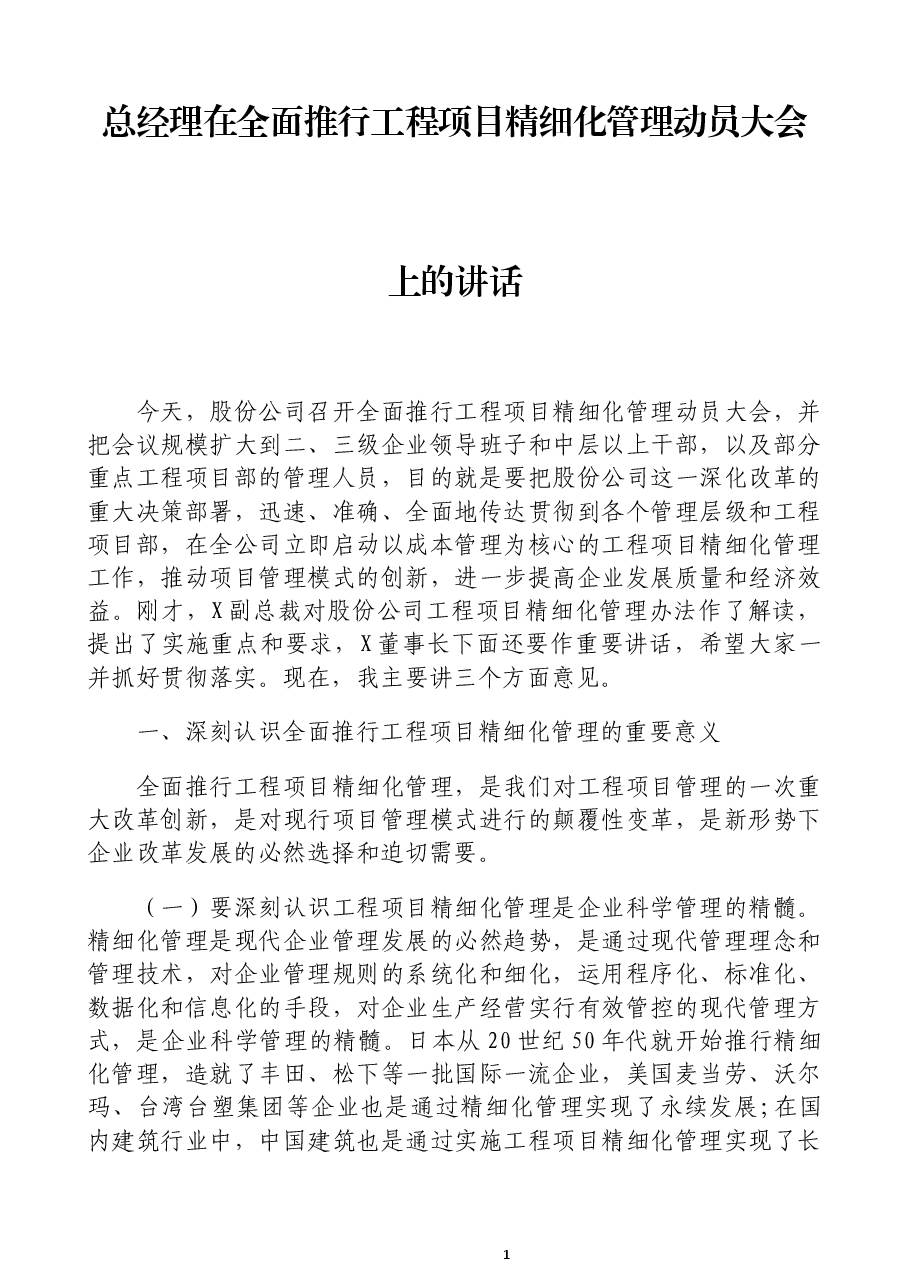 总经理在全面推行工程项目精细化管理动员大会上的讲话.docx,第1页预览