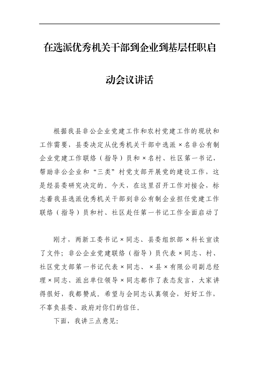 在选派优秀机关干部到企业到基层任职启动会议讲话.docx,第1页预览