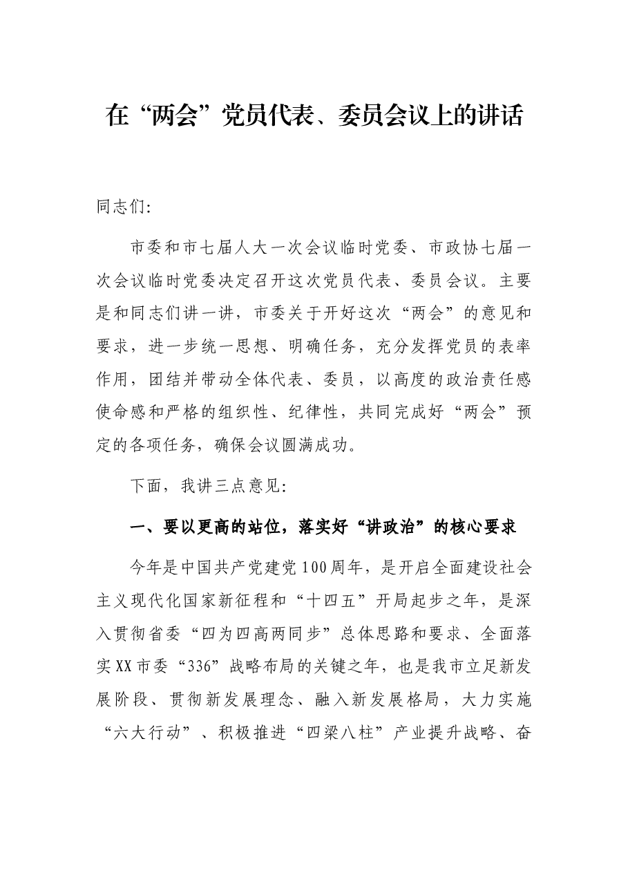 在“两会”党员代表、委员会议上的讲话.docx,第1页预览