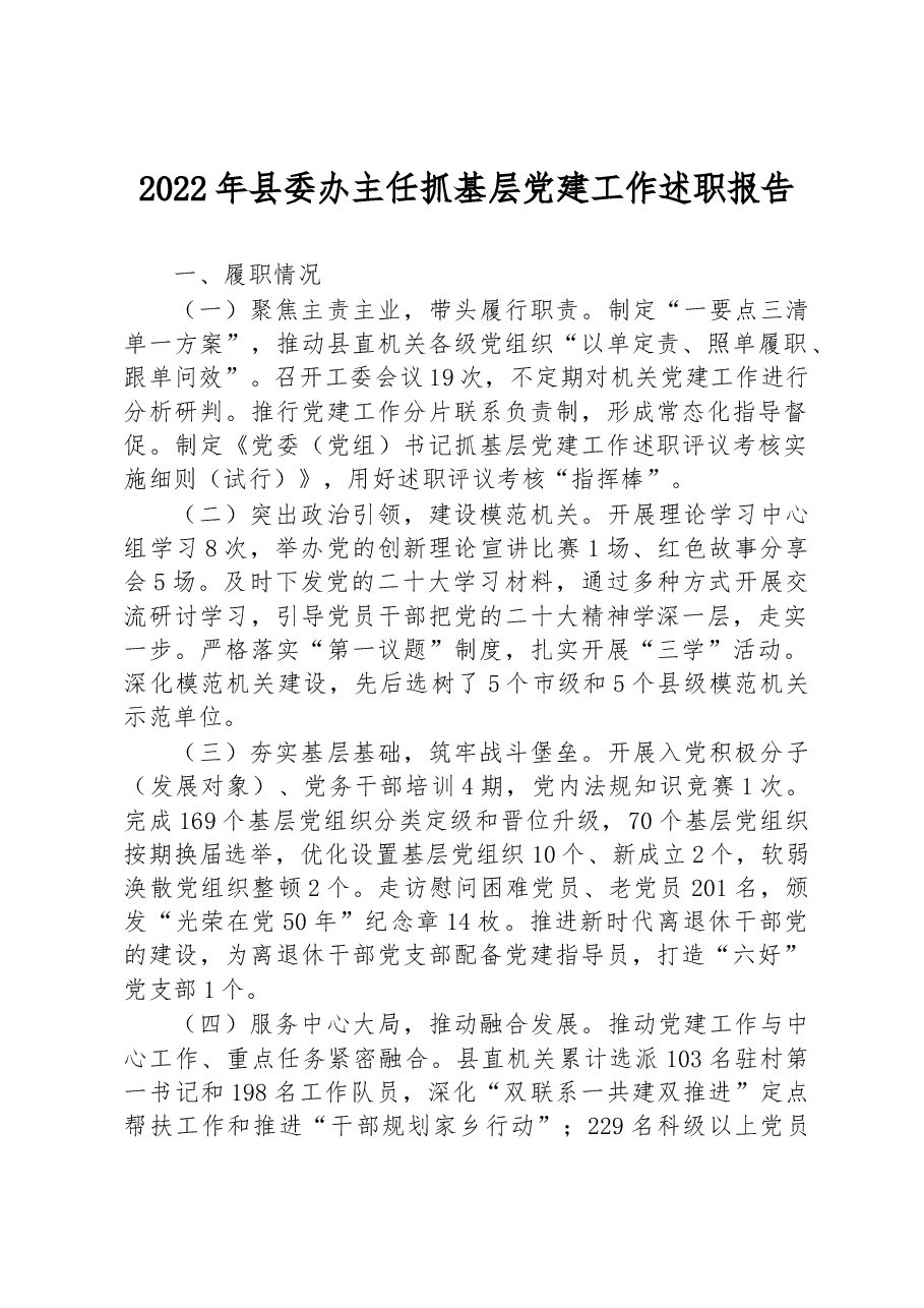 2022年县委办主任抓基层党建工作述职报告.docx,第1页预览