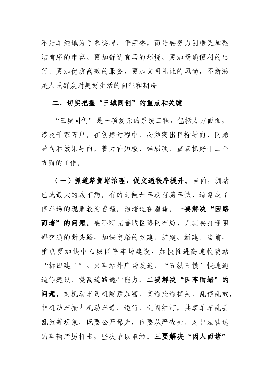 在“三城同创”动员大会上的讲话.docx,第4页预览
