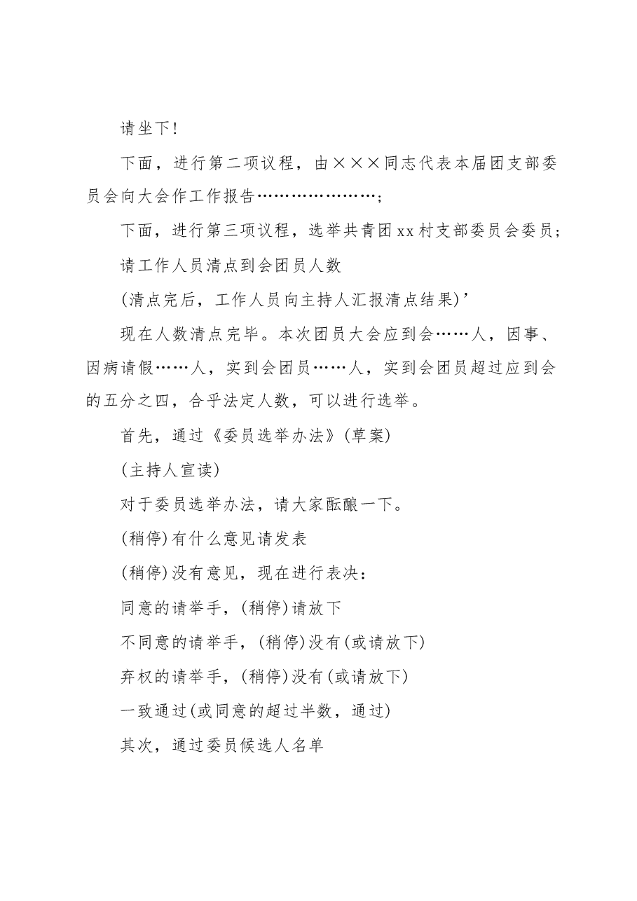 (3篇)团总支团支部换届选举大会领导讲话.docx,第2页预览