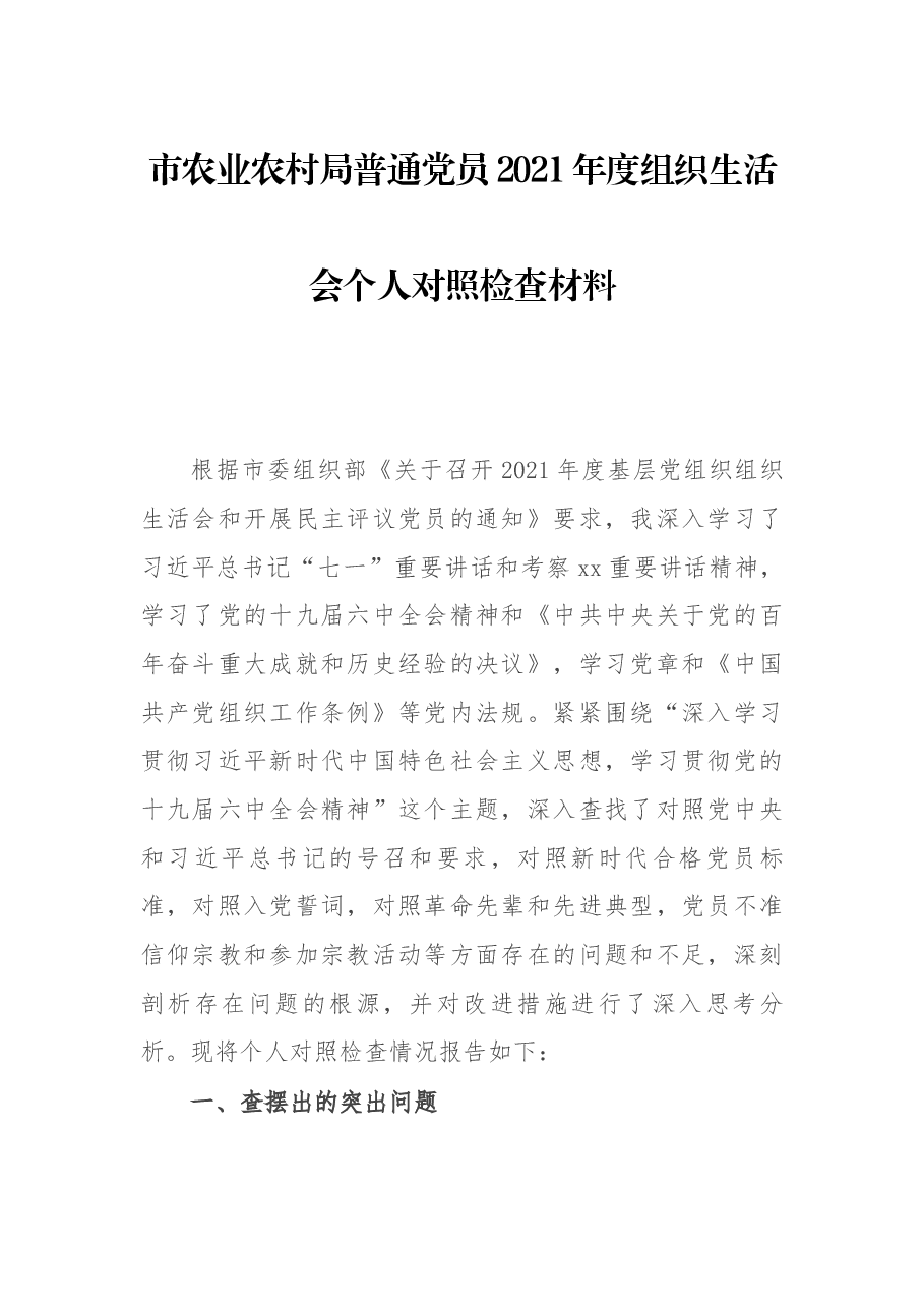 市农业农村局普通党员2021年度组织生活会个人对照检查材料.docx，第1页预览