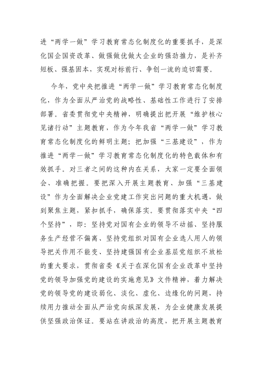 在集团公司“维护核心、见诸行动”主题教育暨“三基建设”工作推进会上的讲话.docx,第3页预览