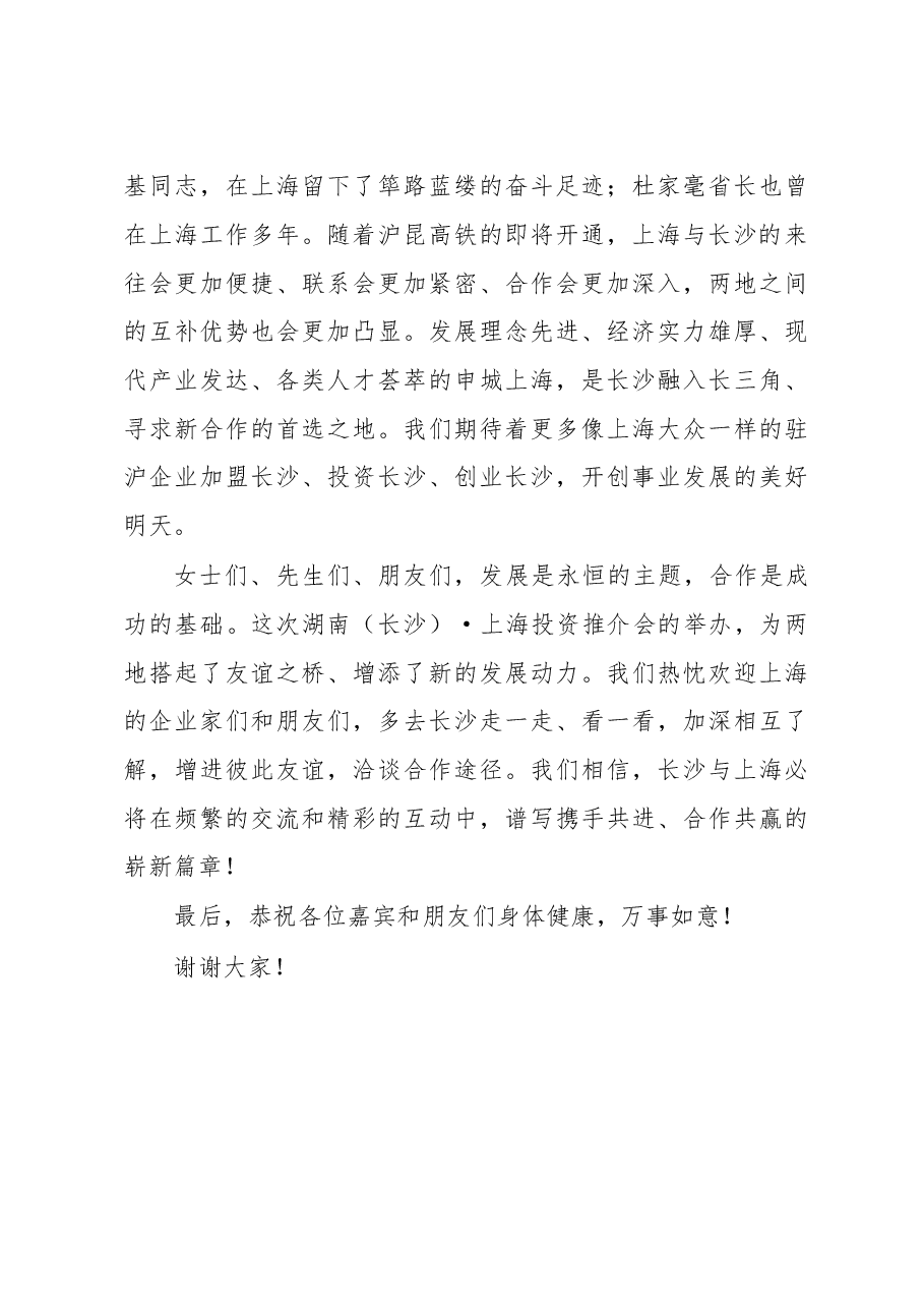 在湖南(长沙)·上海投资推介会及重大项目签约仪式上的致辞.doc,第4页预览