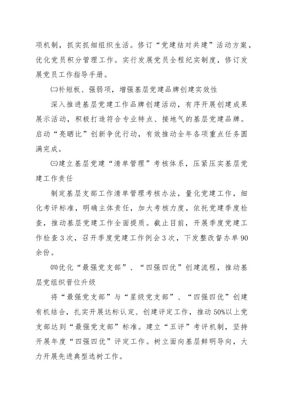国企党委2022年基层党组织述职报告.docx,第3页预览