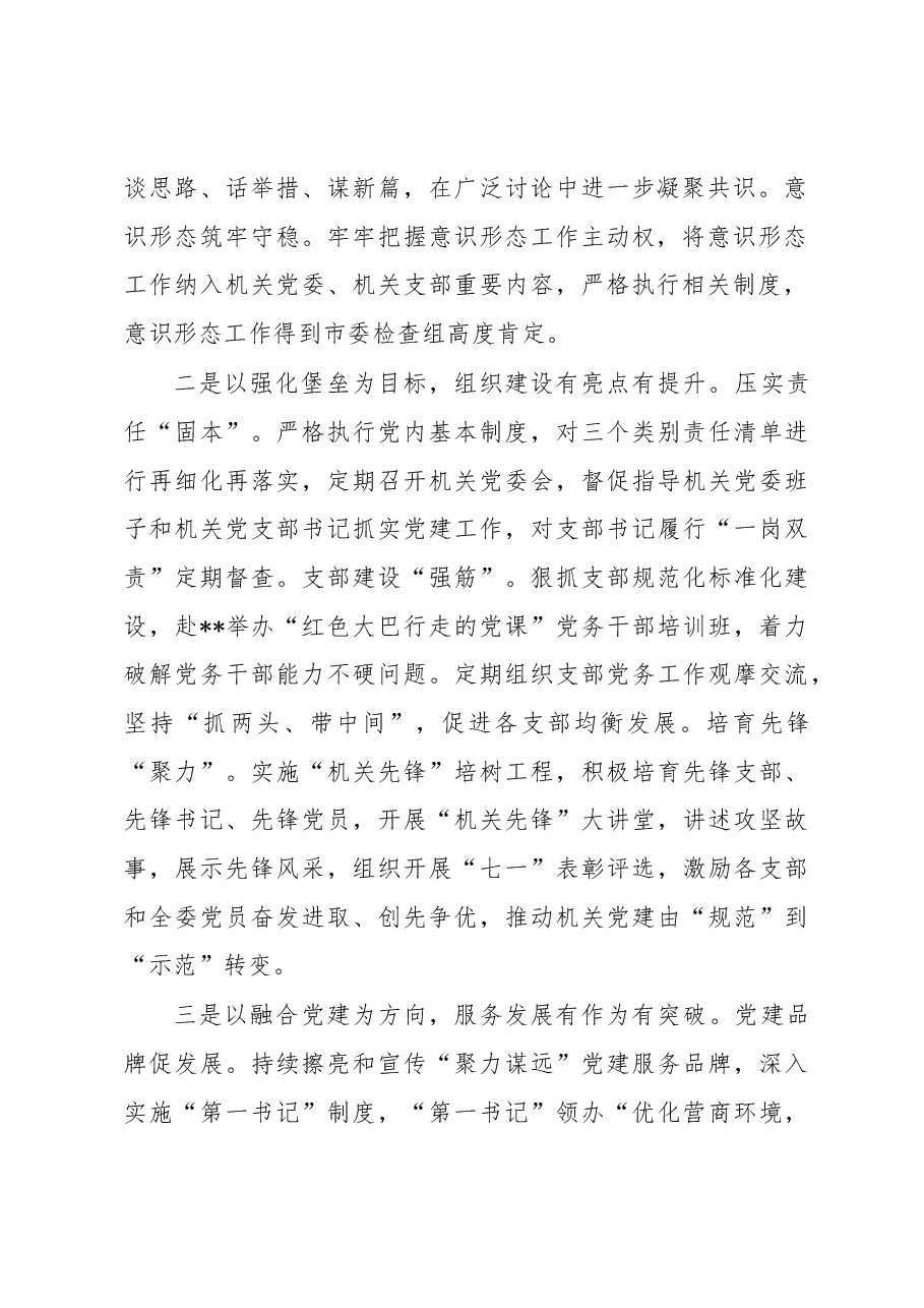 市发改委机关党委书记2022年度机关党建工作述职报告.docx，第2页预览