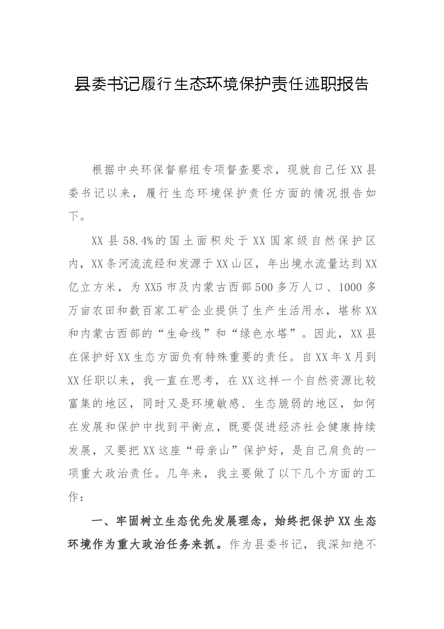 县委书记履行生态环境保护责任述职报告.docx,第1页预览