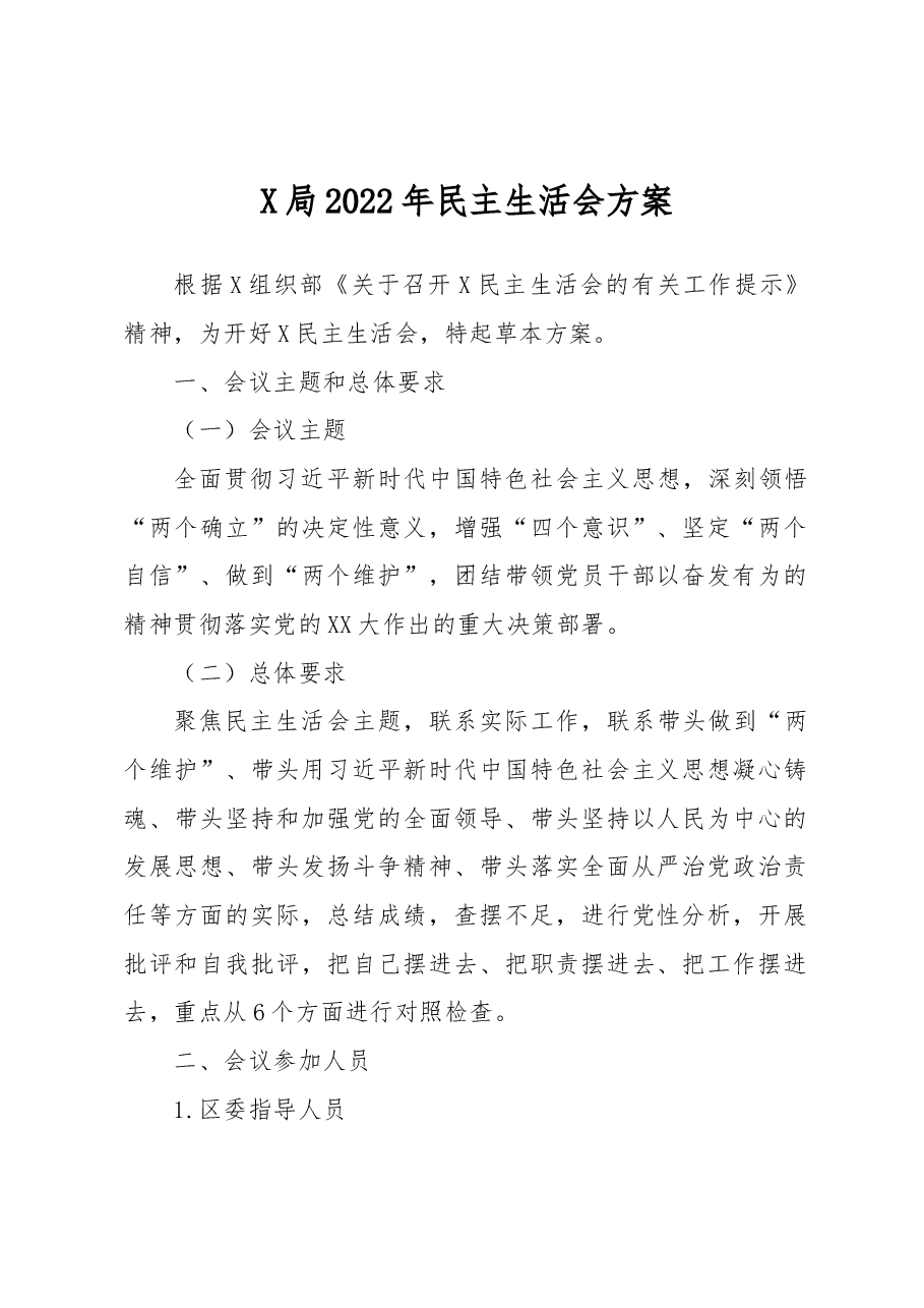 X局2022年民主生活会方案.docx，第1页预览