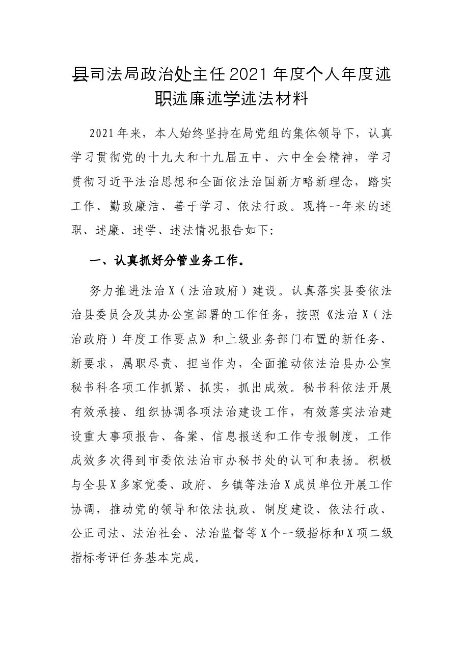 县司法局政治处主任2021年度个人年度述职述廉述学述法材料.docx,第1页预览