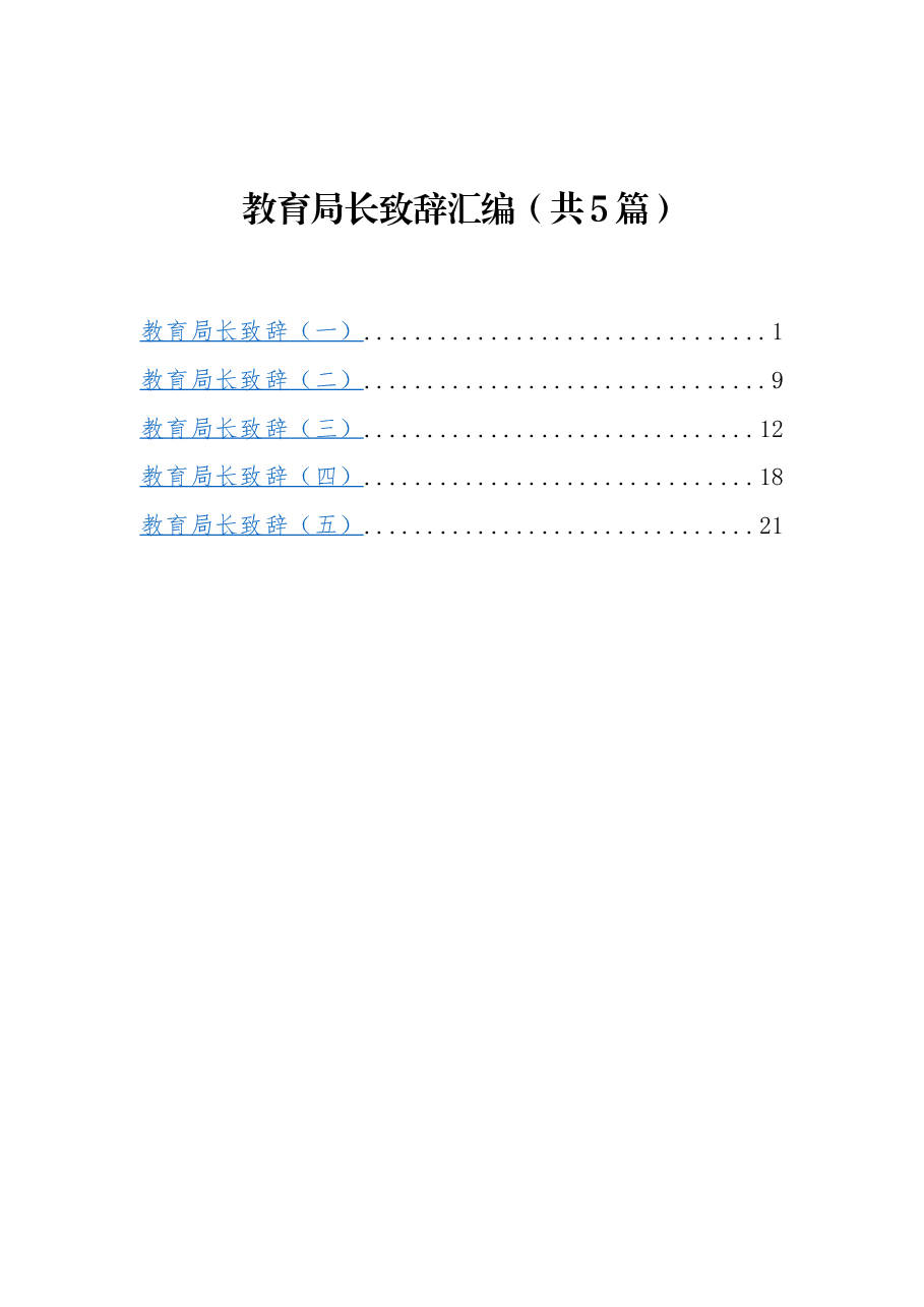 (5篇)教育局长致辞汇编.docx,第1页预览