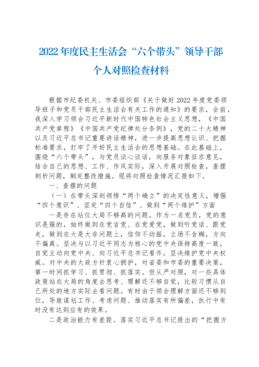 2022年度民主生活会“六个带头”领导干部个人对照检查材料.docx,第1页预览
