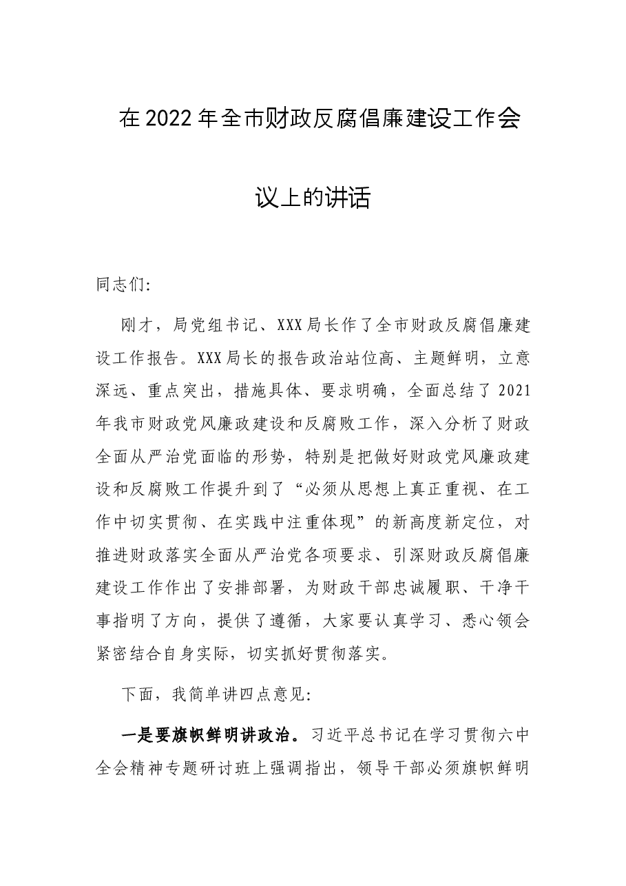 在2022年全市财政反腐倡廉建设工作会议上的讲话.docx,第1页预览