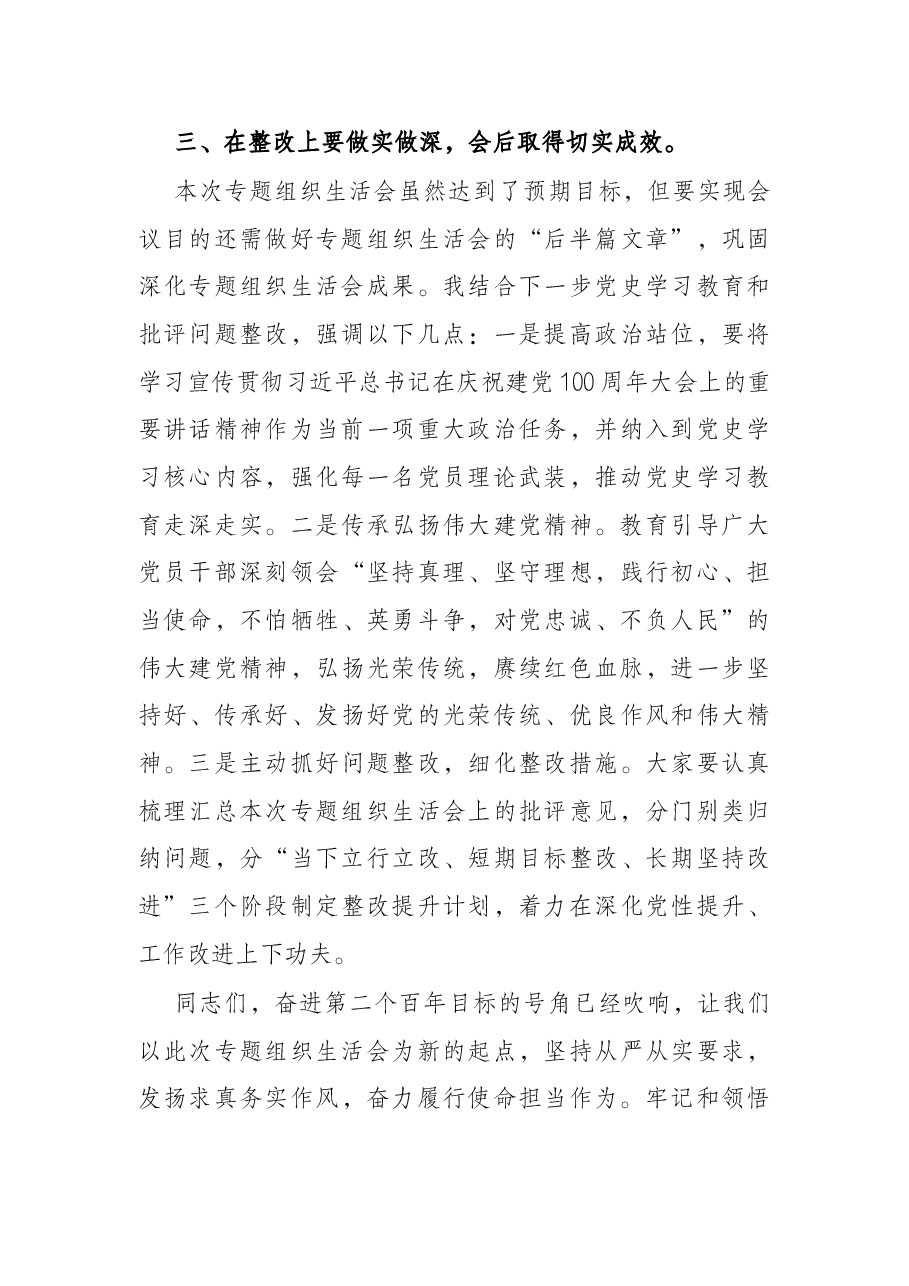 在社区党支部党史学习教育专题组织生活会上的点评讲话.docx,第3页预览