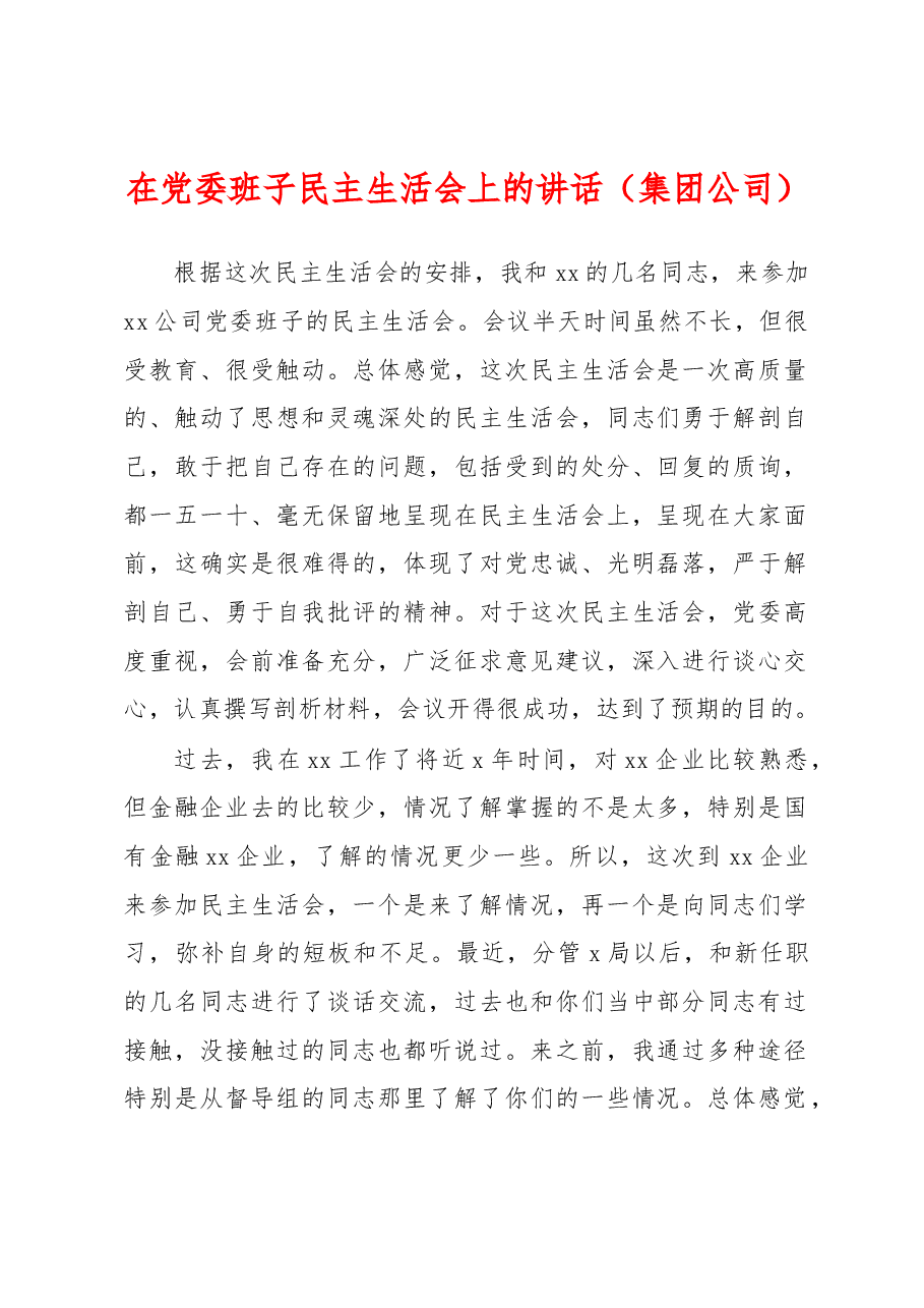 2022年在党委班子民主生活会上的讲话(集团公司).docx,第1页预览