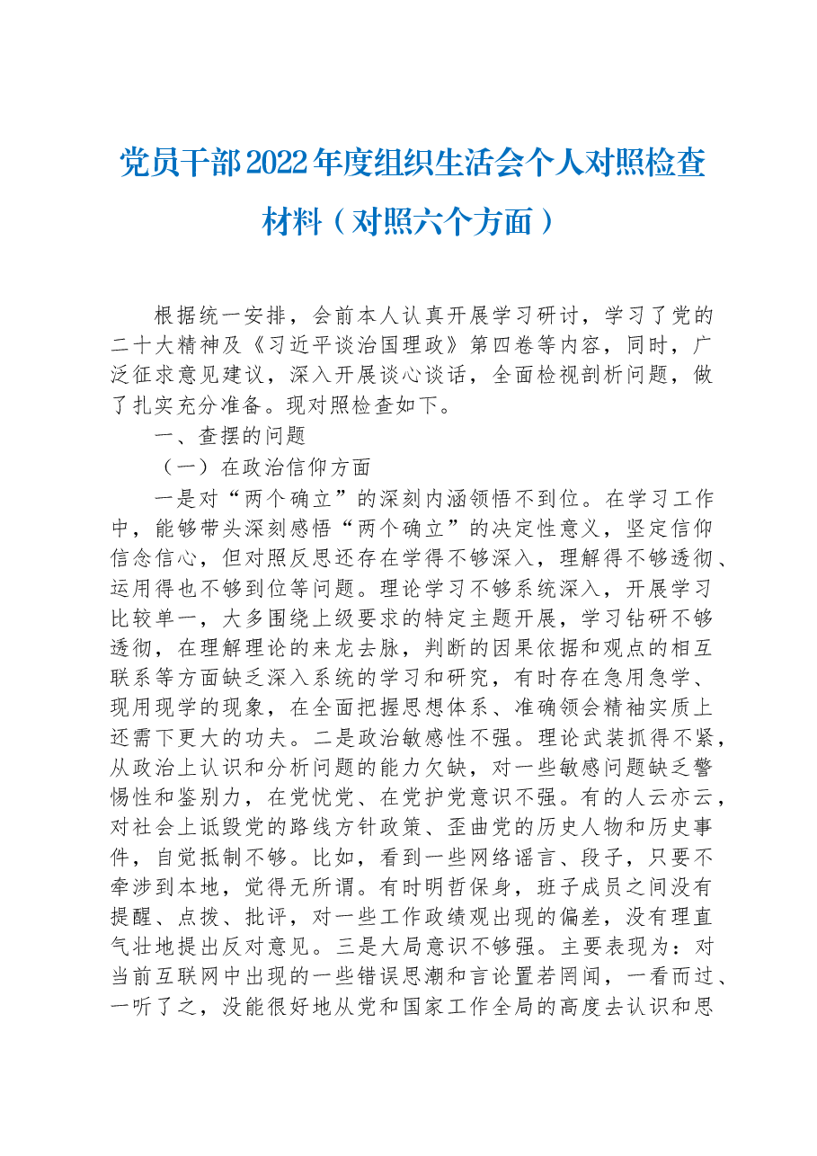 党员干部2022年度组织生活会个人对照检查材料(对照六个方面).docx,第1页预览