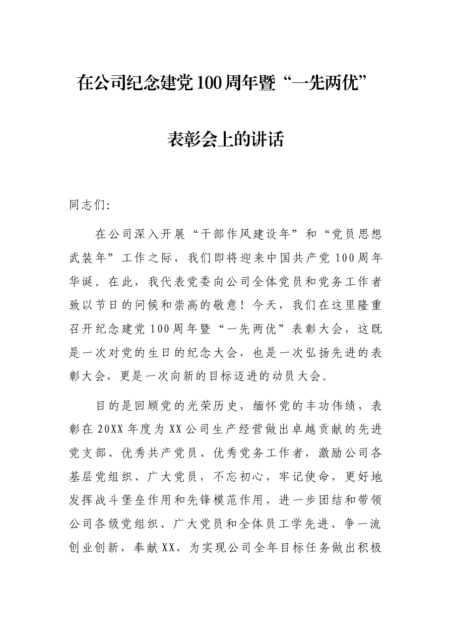 在公司纪念建党100周年暨“一先两优”表彰会上的讲话.docx,第1页预览