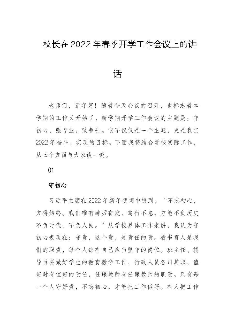 校长在2022年春季开学工作会议上的讲话.docx，第1页预览