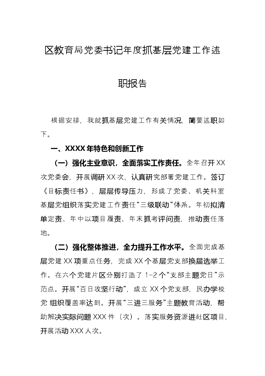 区教育局党委书记年度抓基层党建工作述职报告.docx,第1页预览