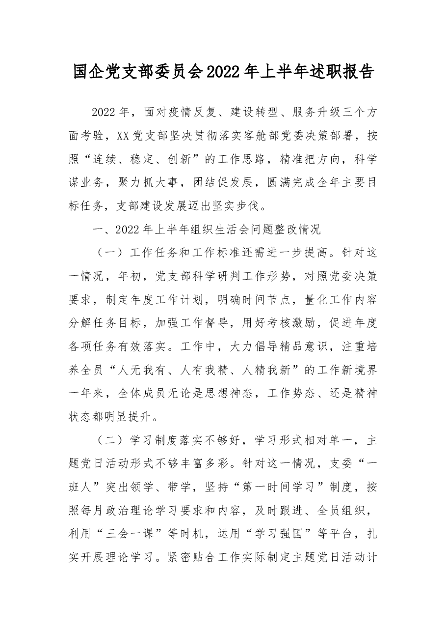 公司党支部2022年上半年述职报告.docx,第1页预览