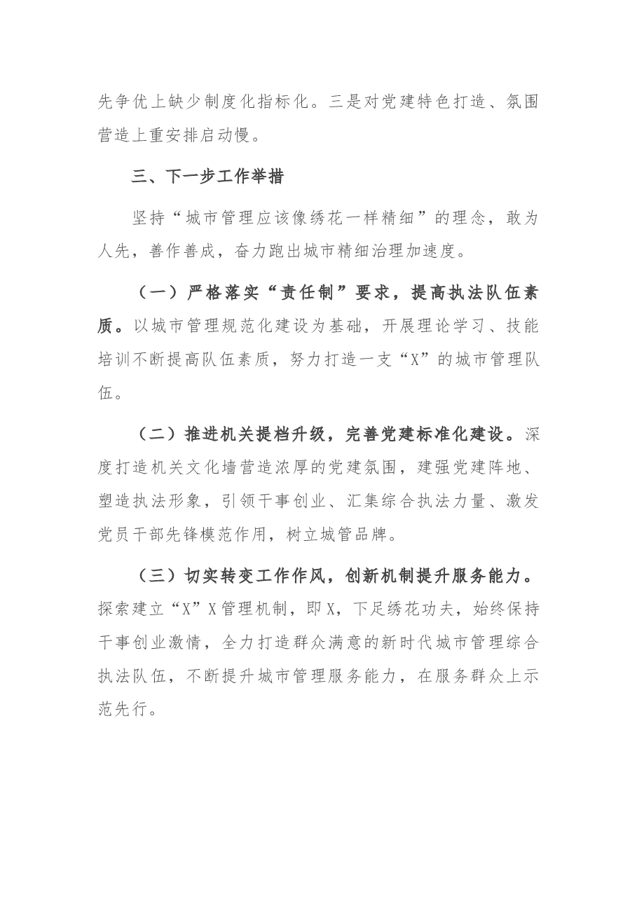 城管局党组书记2021年度抓党建工作述职报告.docx,第4页预览