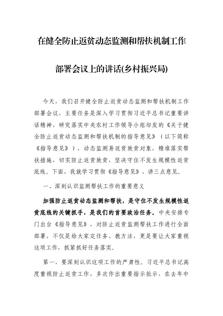 在健全防止返贫动态监测和帮扶机制工作部署会议上的讲话(乡村振兴局).docx,第1页预览
