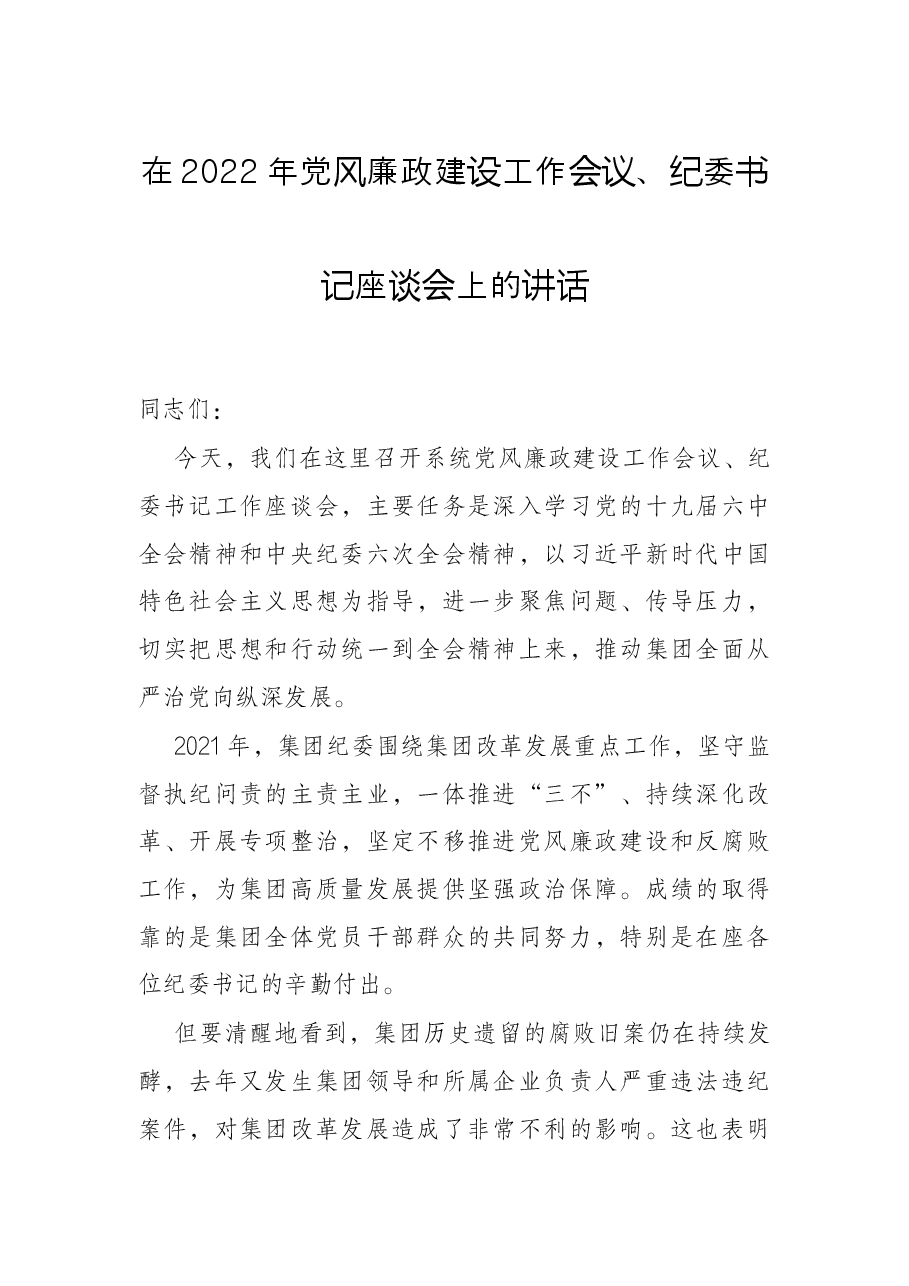 在2022年党风廉政建设工作会议、纪委书记座谈会上的讲话.docx,第1页预览