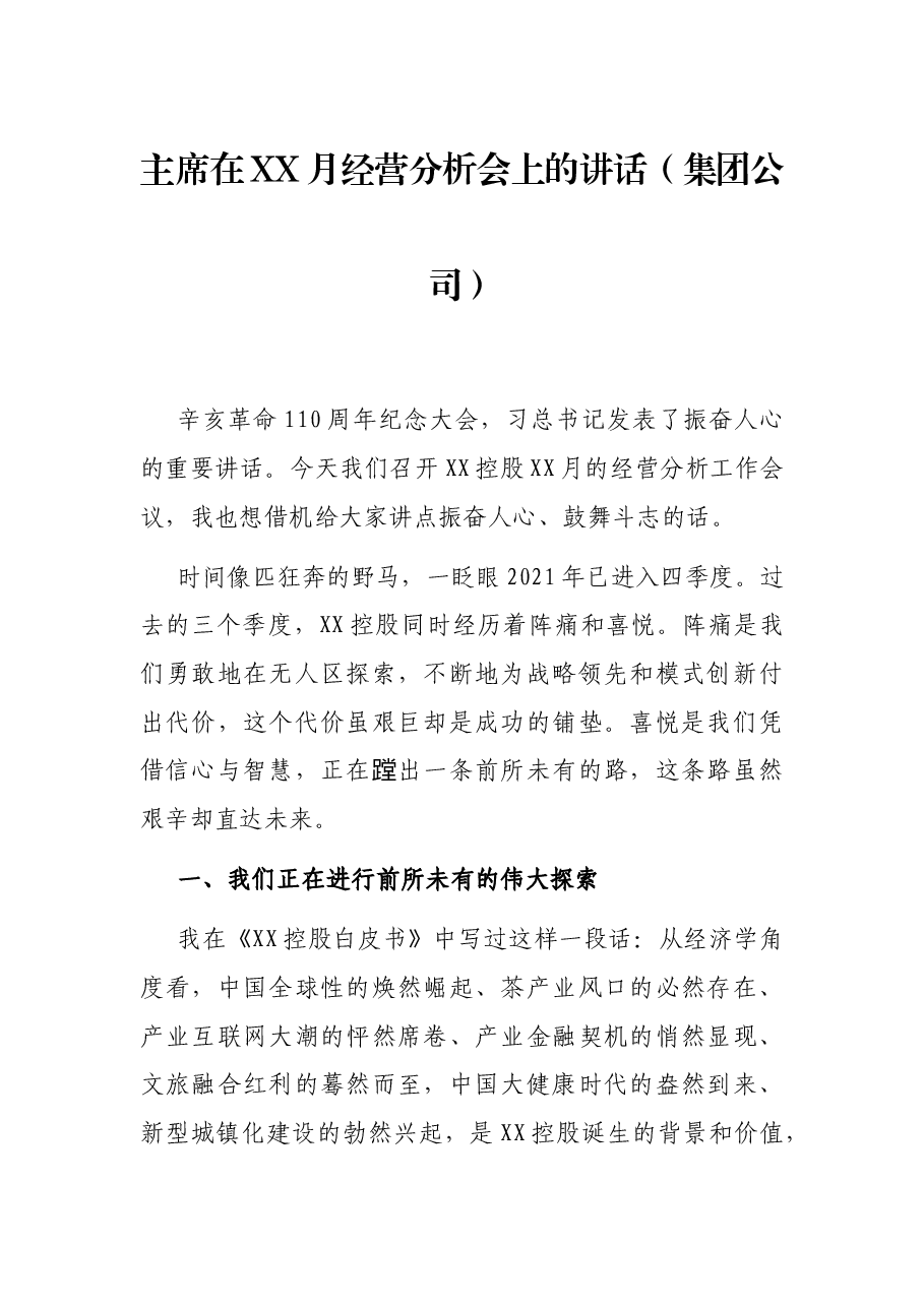 主席在XX月经营分析会上的讲话(集团公司).docx,第1页预览