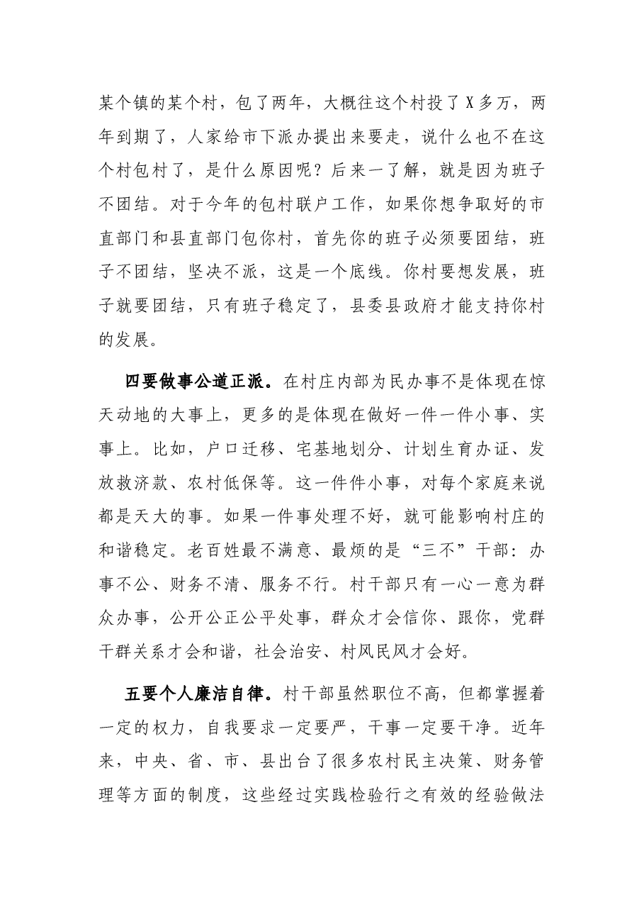 在村、社区“两委”成员培训班上的讲话.docx,第4页预览