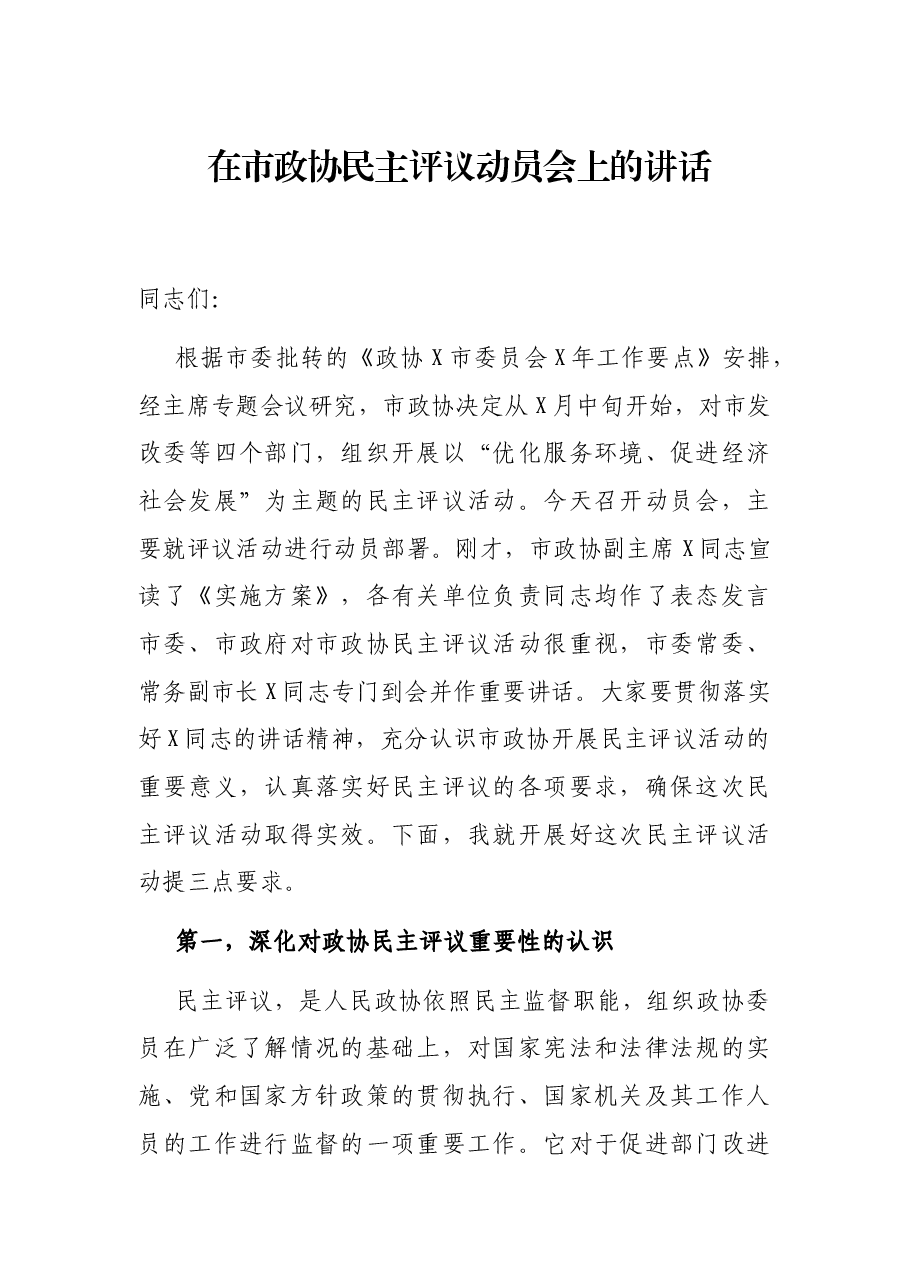 在市政协民主评议动员会上的讲话.docx,第1页预览