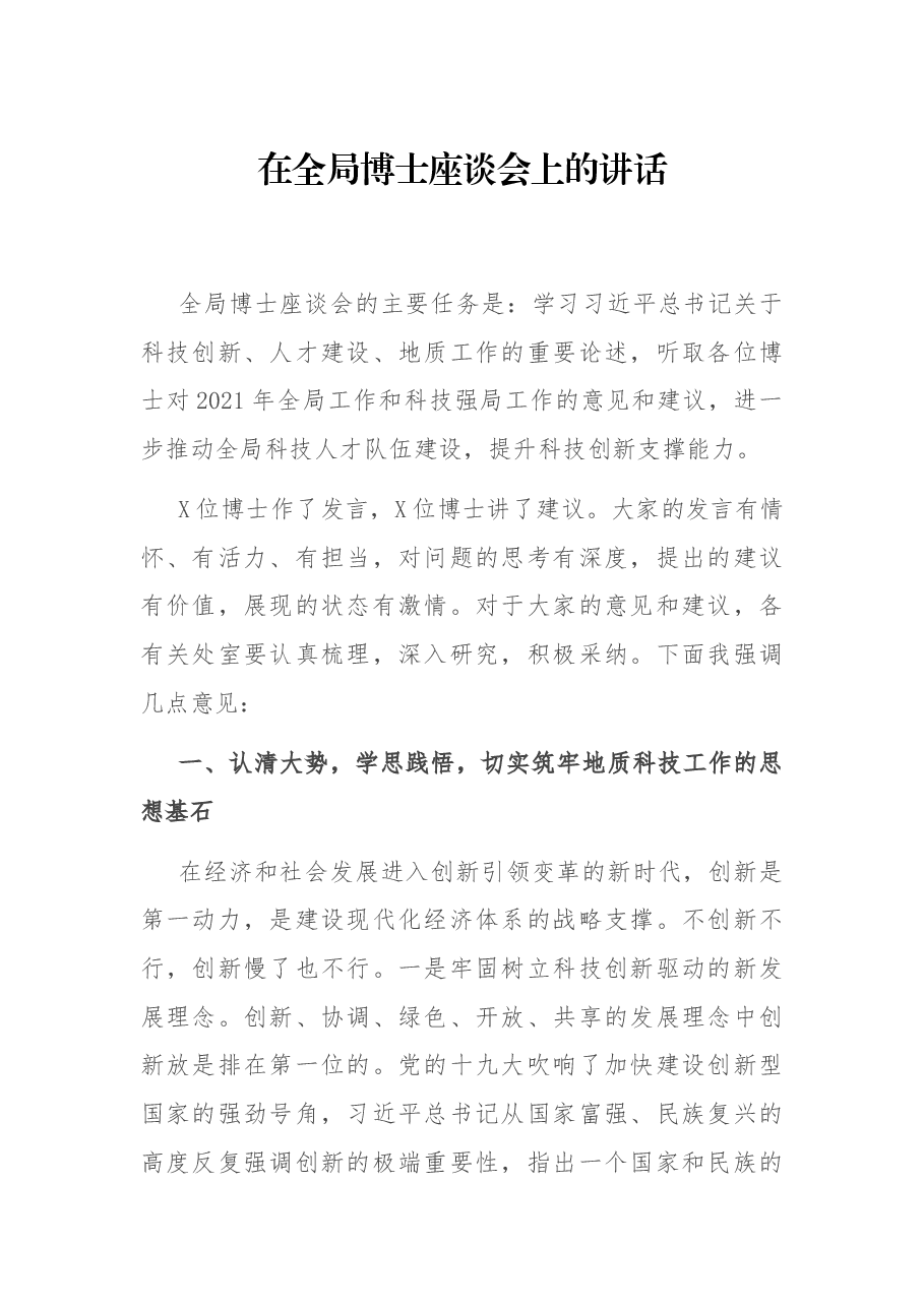 在全局博士座谈会上的讲话.docx,第1页预览