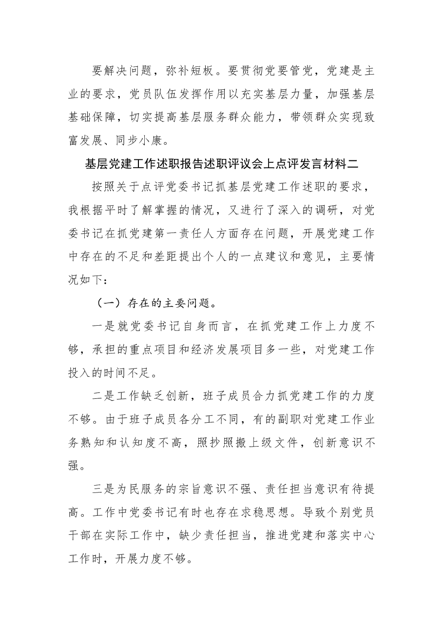 (4篇)基层党建工作述职报告述职评议会上点评发言材料.docx,第2页预览